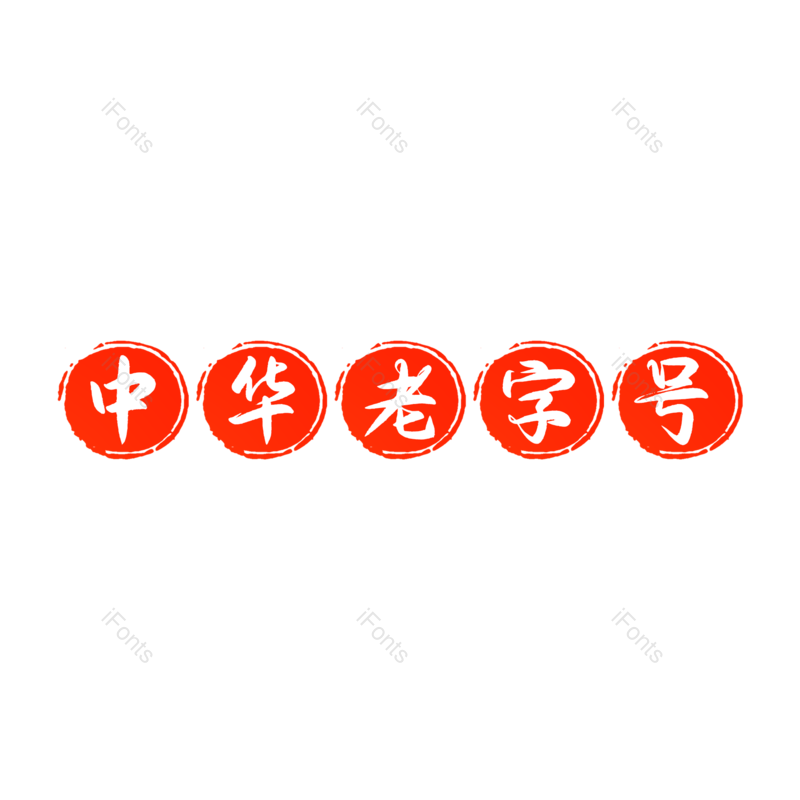 艺术字图片,毛笔字元素,PNG,免抠素材